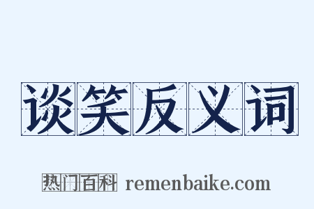 谈笑反义词是什么意思的图片